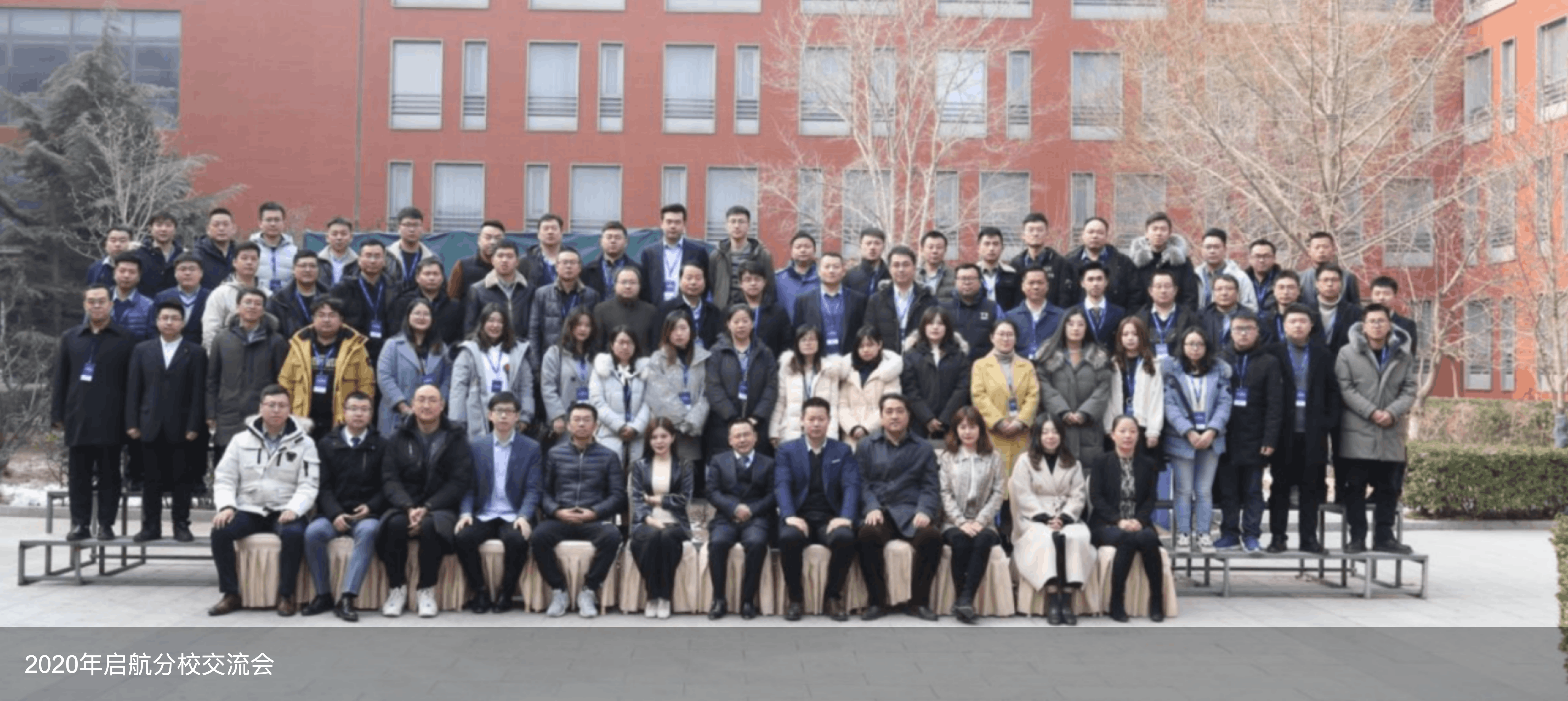 2020年启航分校交流会