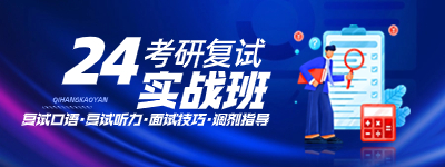 24考研复试实战班
